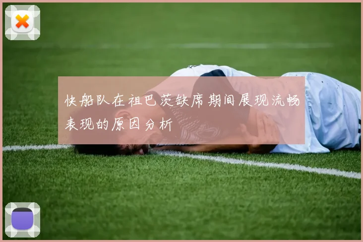 快船队在祖巴茨缺席期间展现流畅表现的原因分析