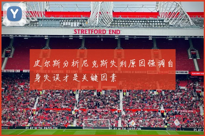 皮尔斯分析尼克斯失利原因强调自身失误才是关键因素