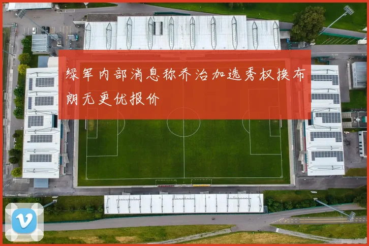 绿军内部消息称乔治加选秀权换布朗无更优报价