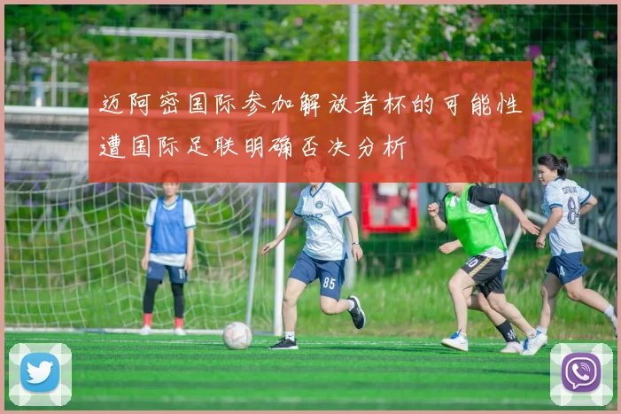 迈阿密国际参加解放者杯的可能性遭国际足联明确否决分析
