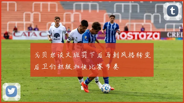 戈贝尔谈文班罚下后马刺风格转变后卫们积极加快比赛节奏