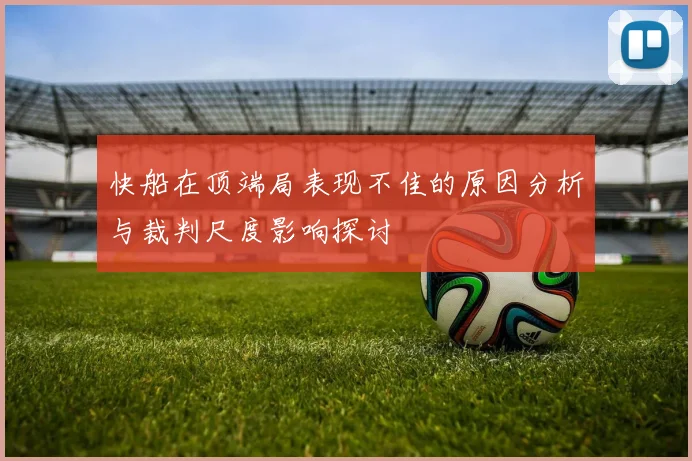 快船在顶端局表现不佳的原因分析与裁判尺度影响探讨