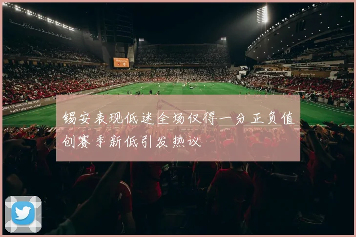 锡安表现低迷全场仅得一分正负值创赛季新低引发热议