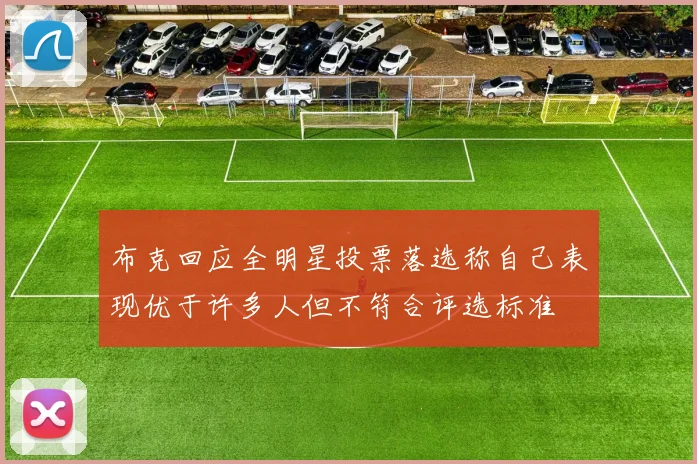 布克回应全明星投票落选称自己表现优于许多人但不符合评选标准